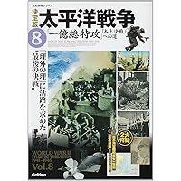 Amazon.co.jp: 決定版太平洋戦争⑨日本降伏 天皇・陸海軍・米ソ